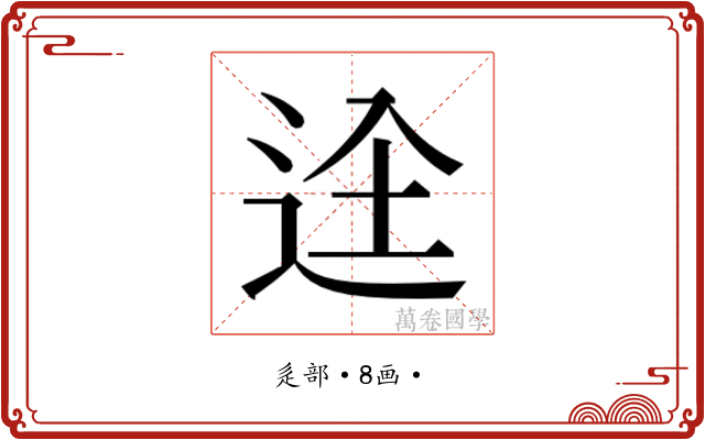 𮞋