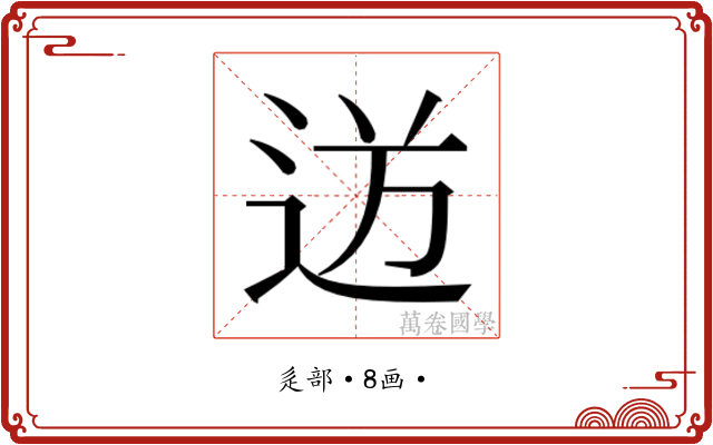 𮞍