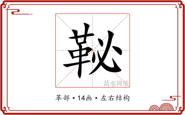 䩛 䩛