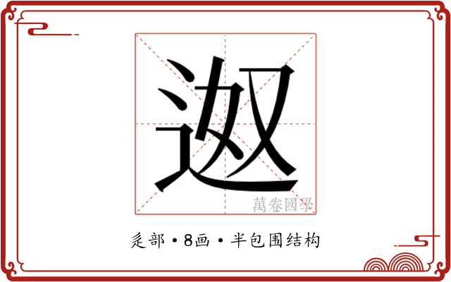 𮞎