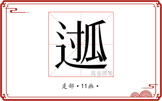 𮞖