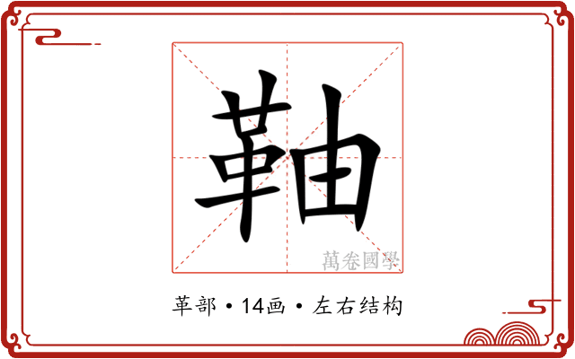 䩜 䩜