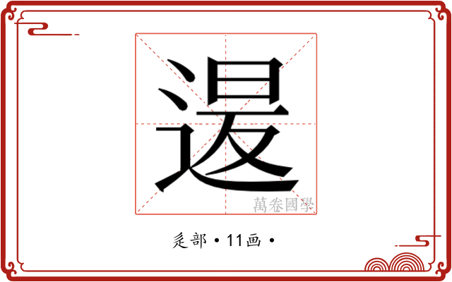 𮞡