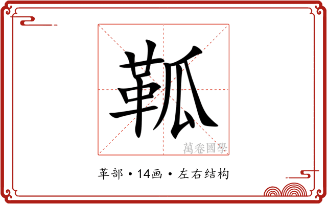 䩝 䩝