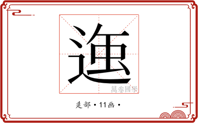 𮞣