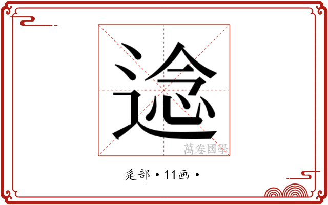 𮞤