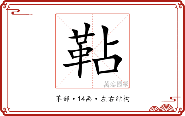 䩞 䩞