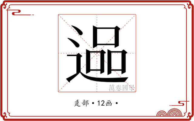 𮞬