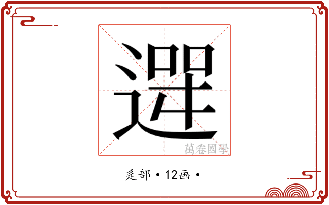 𮞮