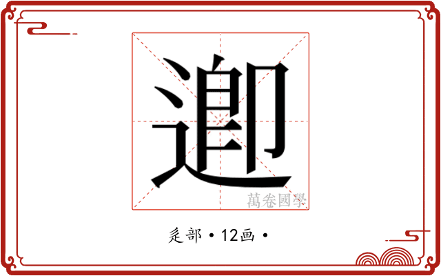 𮞲