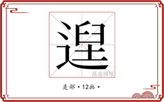𮞴