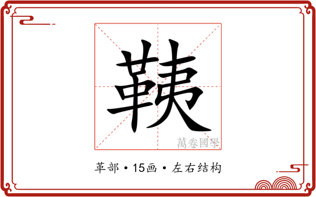 䩟 䩟