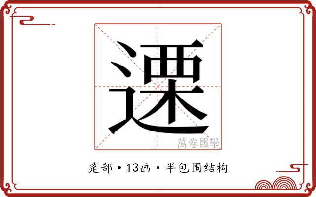 𮞶