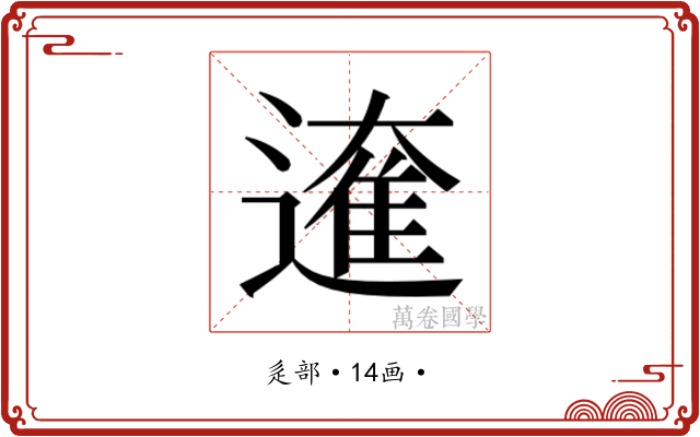 𮟁