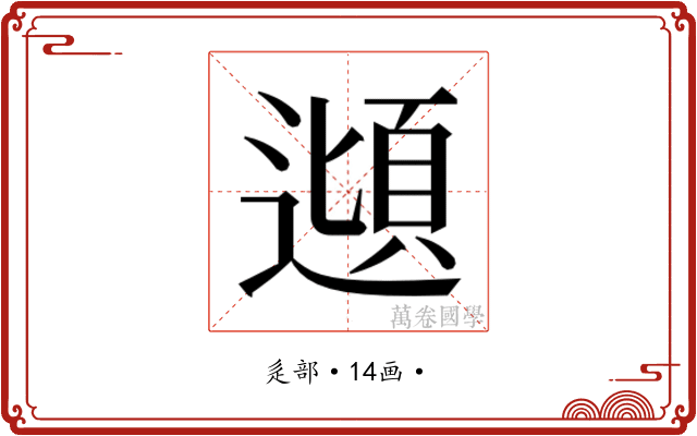 𮟂
