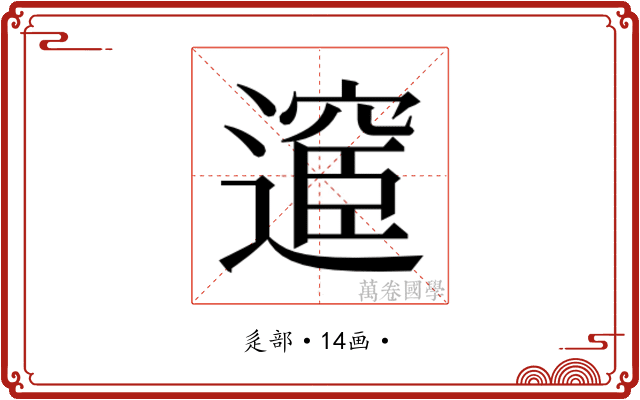 𮟇