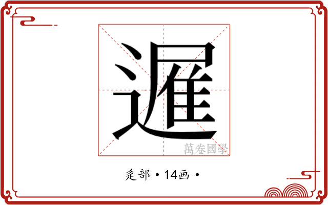 𮟈