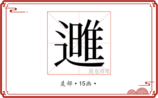 𮟌