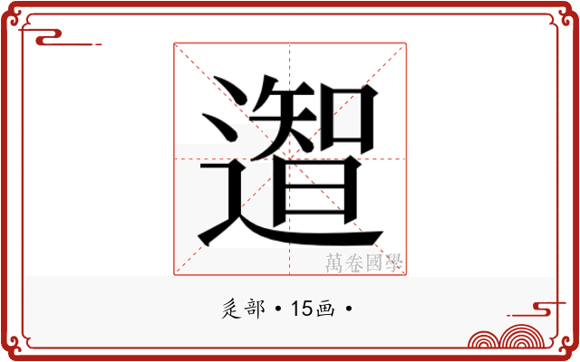 𮟎