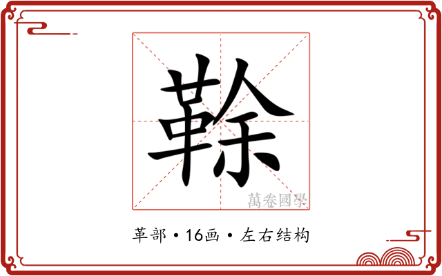 䩣 䩣