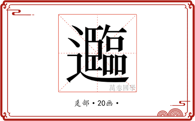 𮟤