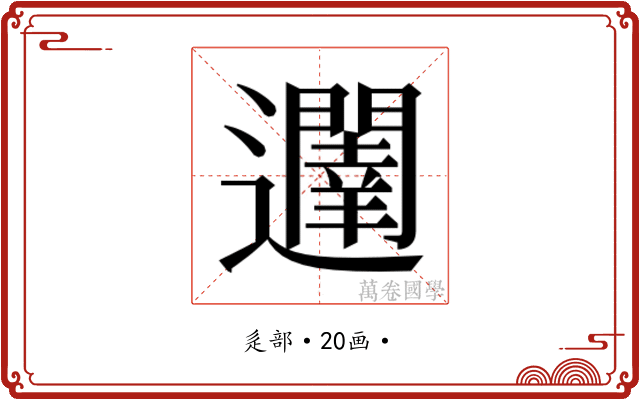 𮟥