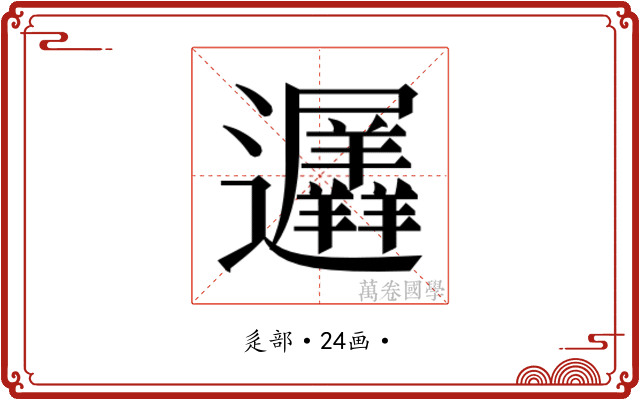 𮟨
