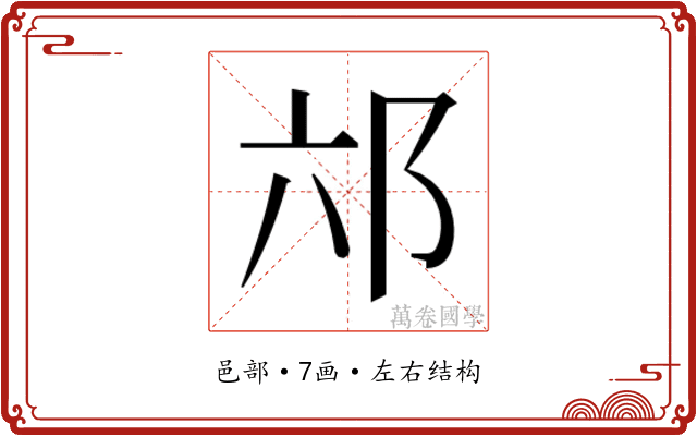 𮟮 𮟮