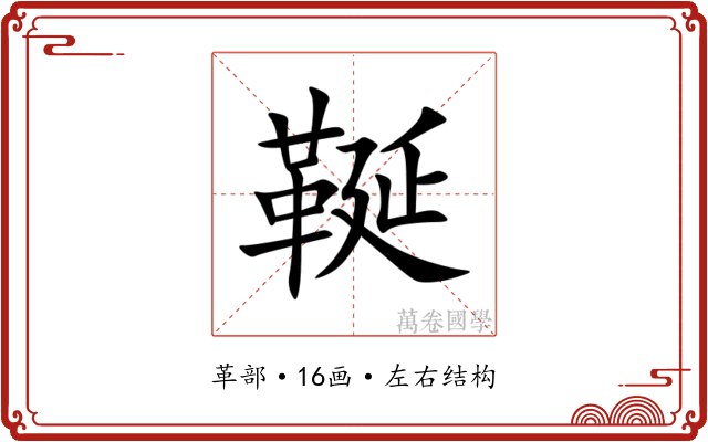 䩥 䩥