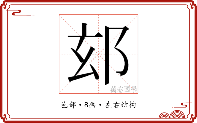 𮟴