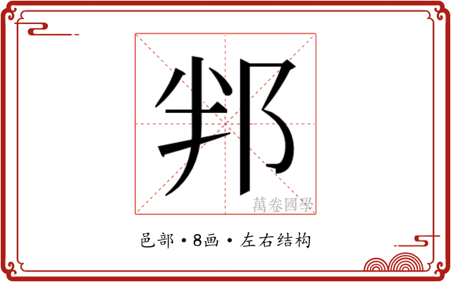 𮟵