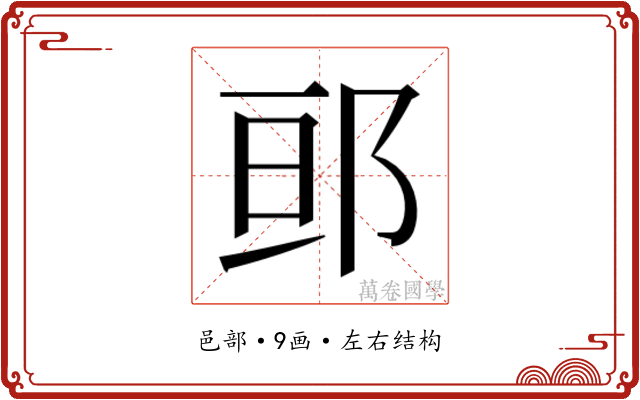 𮟷