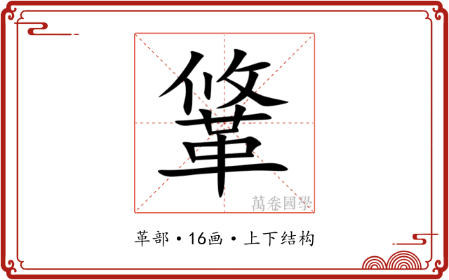 䩦