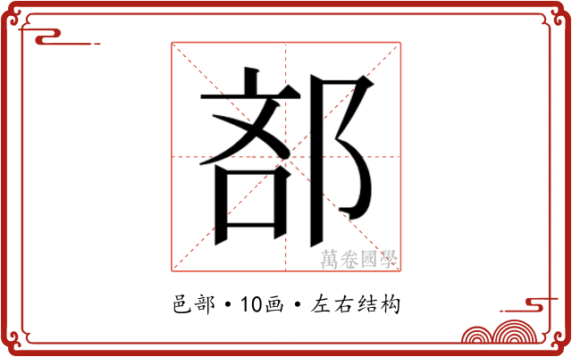 𮟼