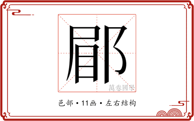 𮟿