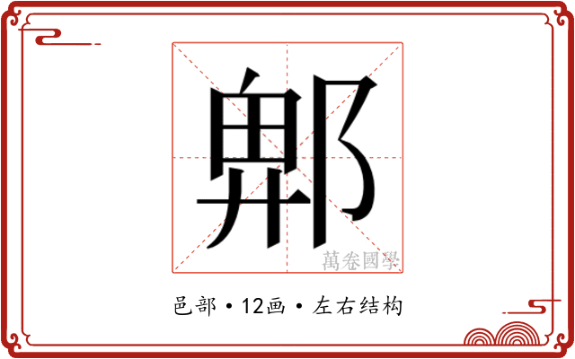 𮠁