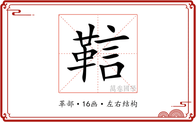 䩧