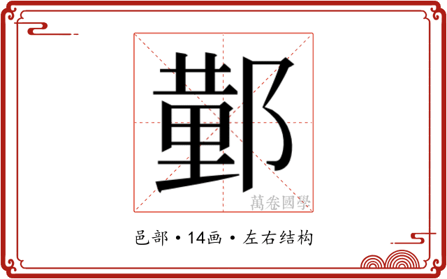 𮠆