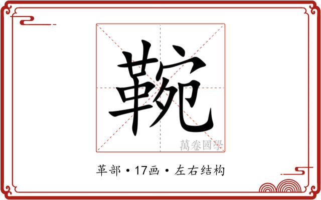 䩩 䩩