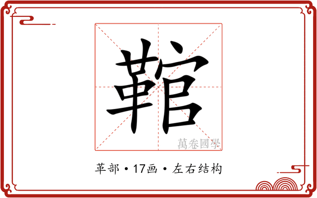 䩪 䩪