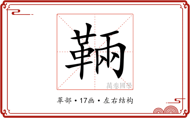 䩫