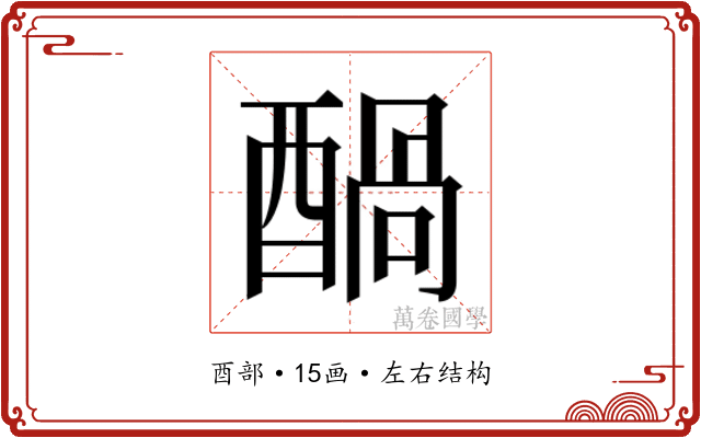 𮠶