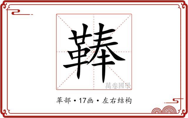 䩬 䩬
