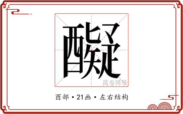𮡇