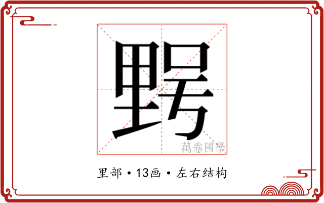 𮡔