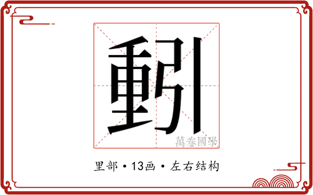 𮡕