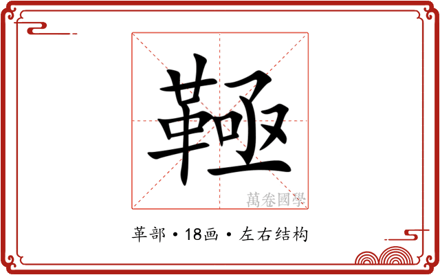 䩯 䩯