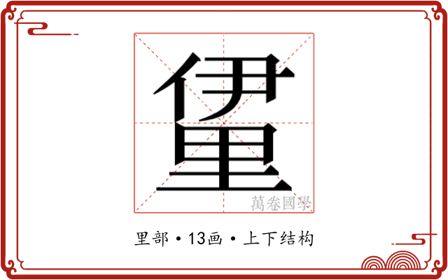𮡖