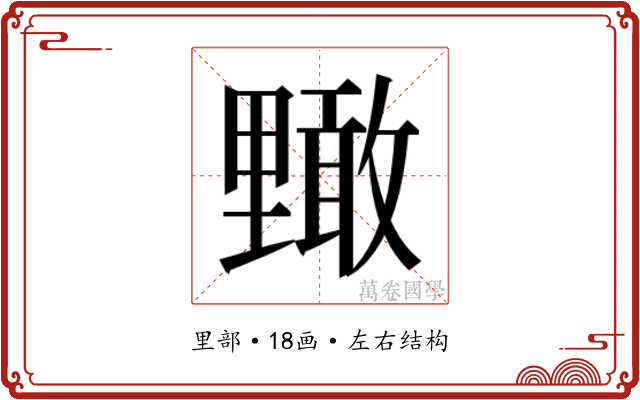 𮡜