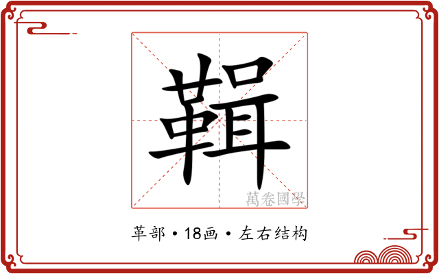 䩰 䩰